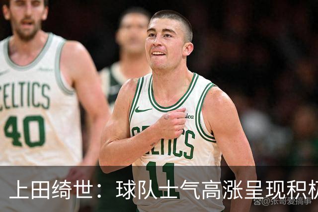 上田绮世：球队士气高涨呈现积极氛围，能以良好的状态迎接首战