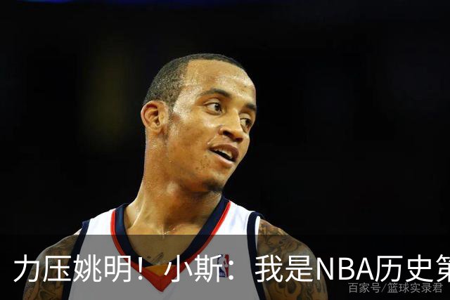 力压姚明！小斯：我是NBA历史第一个高中生身份获得年度最佳新秀