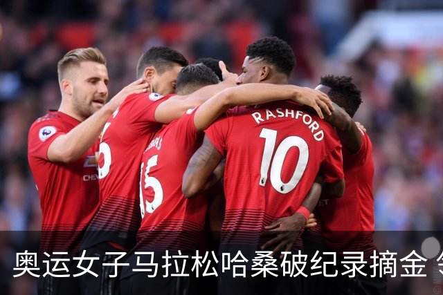 奥运女子马拉松哈桑破纪录摘金 领先阿塞法仅3秒
