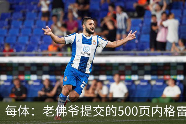 每体：老佛爷提交的500页内格雷拉案材料，对欧足联就是废纸一筐