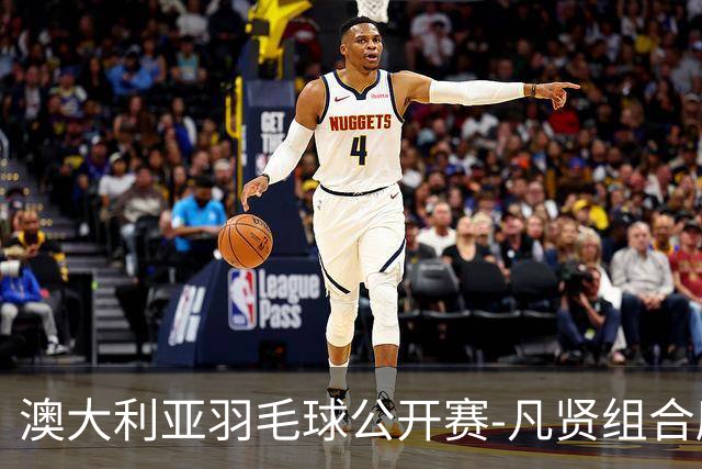 澳大利亚羽毛球公开赛-凡贤组合鏖战进决赛 混双中国揽冠亚