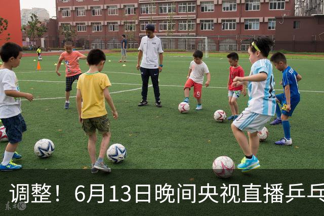 调整！6月13日晚间央视直播乒乓球有变，陈熠冲决赛，首金诞生！